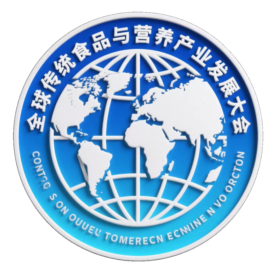 全球传统食品与营养产业发展大会