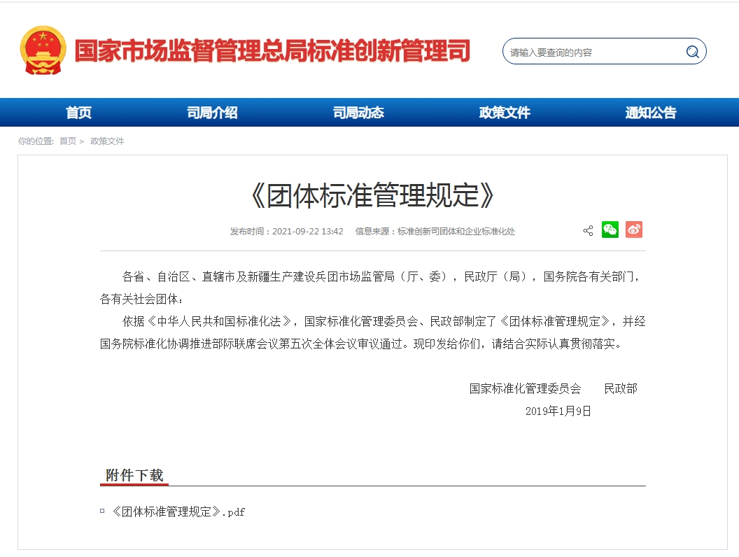 总局团体标准规定发布图片.jpg