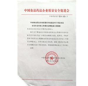 食品安全社会共治委员会批准成立文件