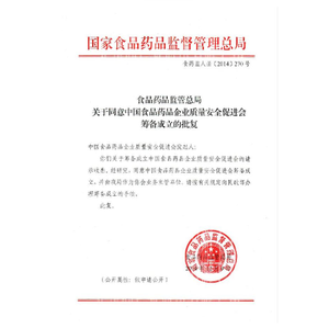 国家食品药品监管总局批复文件