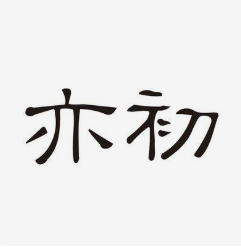 宁波亦初控股集团有限公司